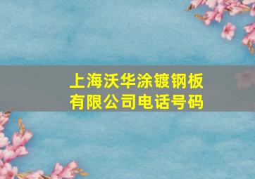 上海沃华涂镀钢板有限公司电话号码