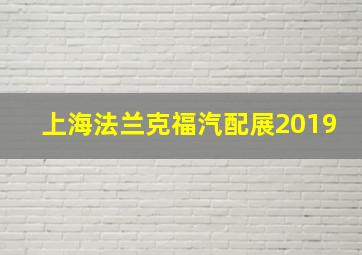 上海法兰克福汽配展2019