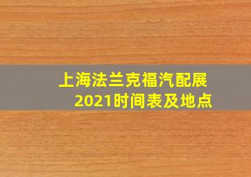 上海法兰克福汽配展2021时间表及地点