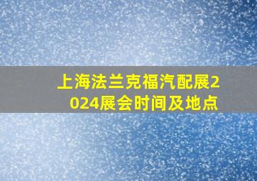 上海法兰克福汽配展2024展会时间及地点