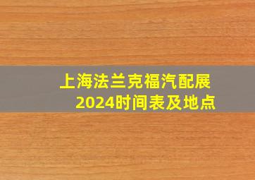 上海法兰克福汽配展2024时间表及地点