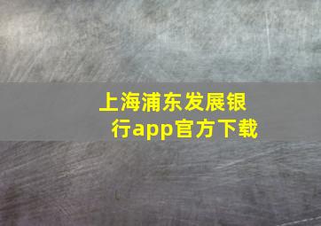 上海浦东发展银行app官方下载