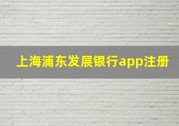 上海浦东发展银行app注册