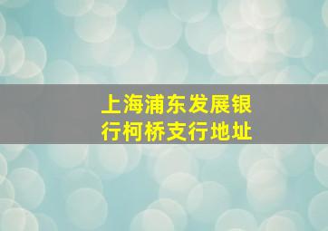 上海浦东发展银行柯桥支行地址