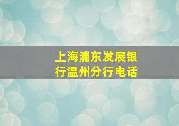 上海浦东发展银行温州分行电话