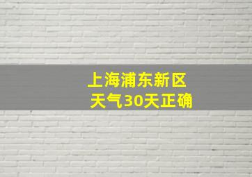 上海浦东新区天气30天正确