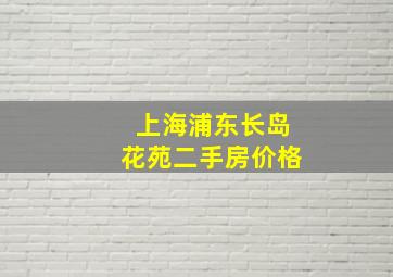 上海浦东长岛花苑二手房价格