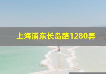 上海浦东长岛路1280弄