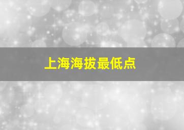 上海海拔最低点