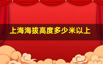 上海海拔高度多少米以上