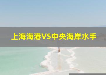 上海海港VS中央海岸水手