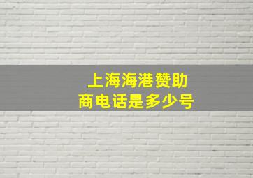 上海海港赞助商电话是多少号