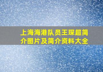 上海海港队员王琛超简介图片及简介资料大全