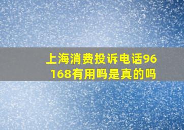 上海消费投诉电话96168有用吗是真的吗