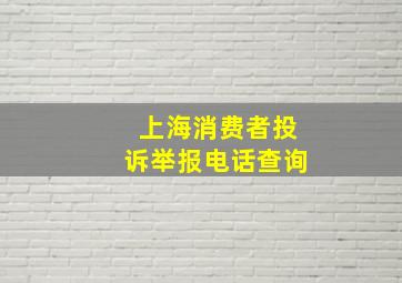 上海消费者投诉举报电话查询