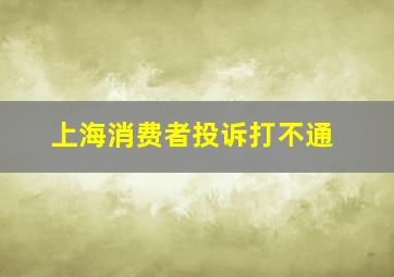 上海消费者投诉打不通