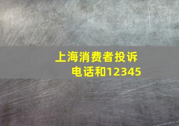 上海消费者投诉电话和12345