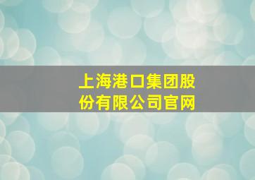 上海港口集团股份有限公司官网