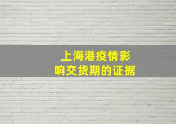 上海港疫情影响交货期的证据