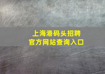 上海港码头招聘官方网站查询入口