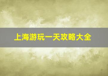 上海游玩一天攻略大全