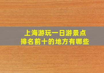 上海游玩一日游景点排名前十的地方有哪些