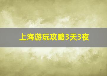 上海游玩攻略3天3夜