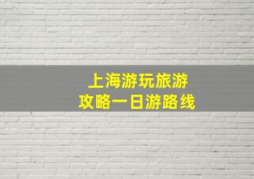 上海游玩旅游攻略一日游路线