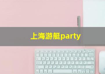 上海游艇party