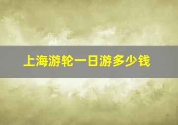 上海游轮一日游多少钱