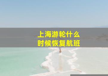 上海游轮什么时候恢复航班