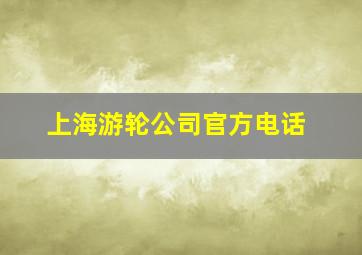 上海游轮公司官方电话