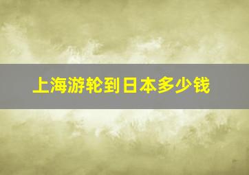 上海游轮到日本多少钱