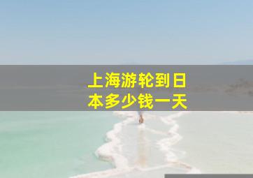 上海游轮到日本多少钱一天