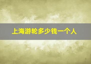 上海游轮多少钱一个人