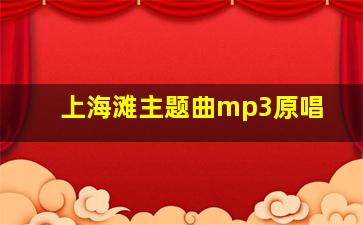 上海滩主题曲mp3原唱