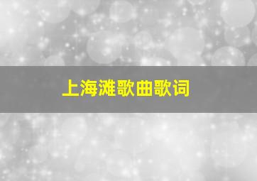 上海滩歌曲歌词