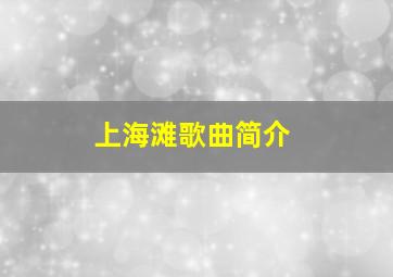 上海滩歌曲简介