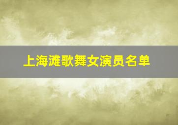 上海滩歌舞女演员名单