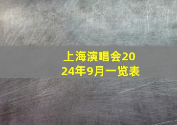 上海演唱会2024年9月一览表