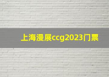 上海漫展ccg2023门票