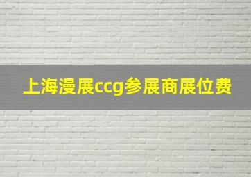 上海漫展ccg参展商展位费