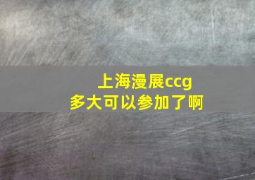 上海漫展ccg多大可以参加了啊