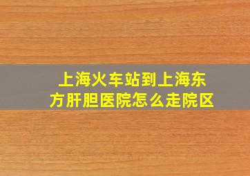 上海火车站到上海东方肝胆医院怎么走院区