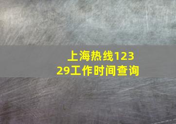 上海热线12329工作时间查询