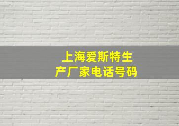 上海爱斯特生产厂家电话号码