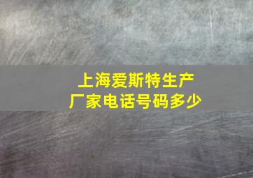 上海爱斯特生产厂家电话号码多少