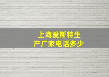 上海爱斯特生产厂家电话多少