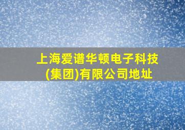 上海爱谱华顿电子科技(集团)有限公司地址