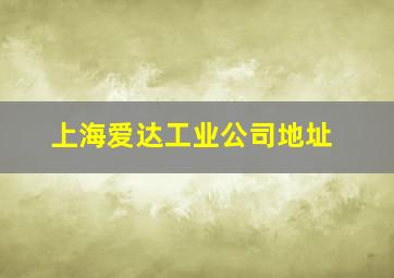 上海爱达工业公司地址